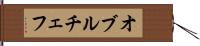 オブルチェフ Hand Scroll