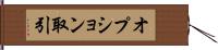 オプション取引 Hand Scroll