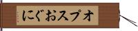 オプスおぐに Hand Scroll