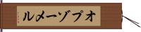 オプゾーメル Hand Scroll
