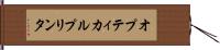 オプティカルプリンタ Hand Scroll