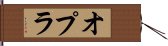 オプラ Hand Scroll