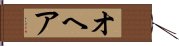 オヘア Hand Scroll