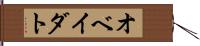 オベイダト Hand Scroll