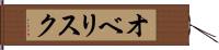 オベリスク Hand Scroll