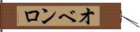 オベンロ Hand Scroll