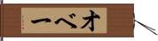 オベー Hand Scroll