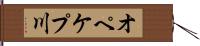 オペケプ川 Hand Scroll