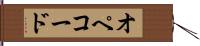 オペコード Hand Scroll