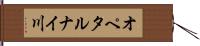 オペタルナイ川 Hand Scroll