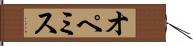 オペミス Hand Scroll