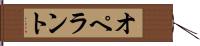 オペラント Hand Scroll