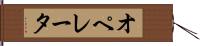 オペレータ Hand Scroll