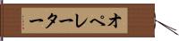 オペレーター Hand Scroll