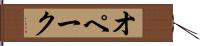 オペーク Hand Scroll