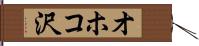 オホコ沢 Hand Scroll
