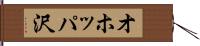 オホッパ沢 Hand Scroll