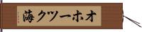 オホーツク海 Hand Scroll