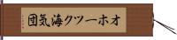 オホーツク海気団 Hand Scroll