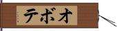 オボテ Hand Scroll