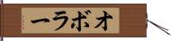 オボラー Hand Scroll