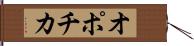 オポチカ Hand Scroll