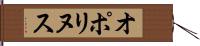 オポリヌス Hand Scroll