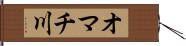 オマチ川 Hand Scroll