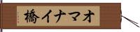 オマナイ橋 Hand Scroll