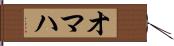 オマハ Hand Scroll