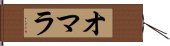 オマラ Hand Scroll