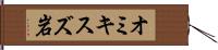 オミキスズ岩 Hand Scroll
