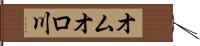 オムオロ川 Hand Scroll