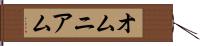 オムニアム Hand Scroll