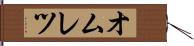 オムレツ Hand Scroll