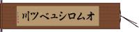 オムロシュベツ川 Hand Scroll