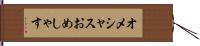 オメシャス Hand Scroll