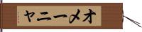 オメーニャ Hand Scroll