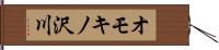 オモキノ沢川 Hand Scroll