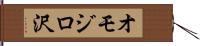オモジロ沢 Hand Scroll