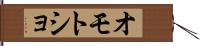 オモトショ Hand Scroll