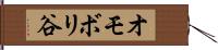 オモボリ谷 Hand Scroll