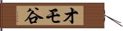 オモ谷 Hand Scroll