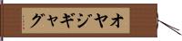 オヤジギャグ Hand Scroll