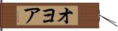 オヨア Hand Scroll