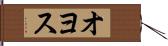 オヨス Hand Scroll