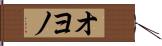 オヨノ Hand Scroll