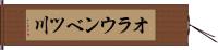 オラウンベツ川 Hand Scroll