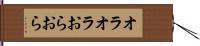 オラオラ Hand Scroll