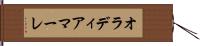 オラディアマーレ Hand Scroll